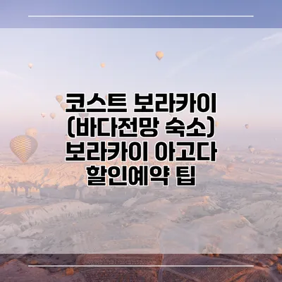 코스트 보라카이 (바다전망 숙소) 보라카이 아고다 할인예약 팁