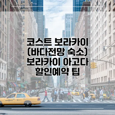 코스트 보라카이 (바다전망 숙소) 보라카이 아고다 할인예약 팁