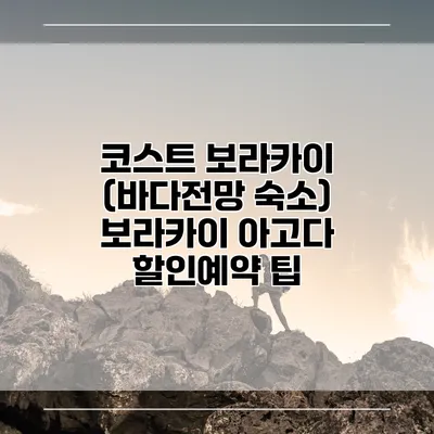 코스트 보라카이 (바다전망 숙소) 보라카이 아고다 할인예약 팁
