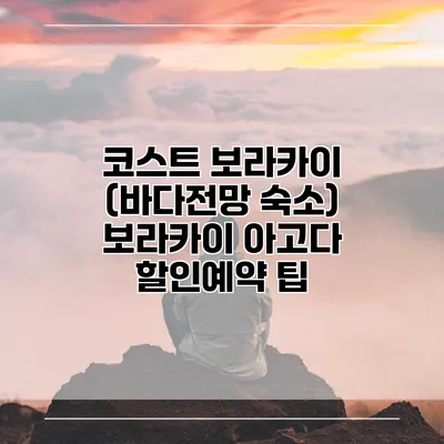 코스트 보라카이 (바다전망 숙소) 보라카이 아고다 할인예약 팁