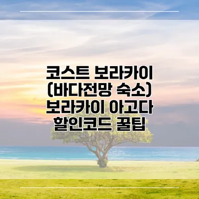 코스트 보라카이 (바다전망 숙소) 보라카이 아고다 할인코드 꿀팁