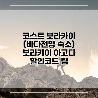 코스트 보라카이 (바다전망 숙소) 보라카이 아고다 할인코드 팁