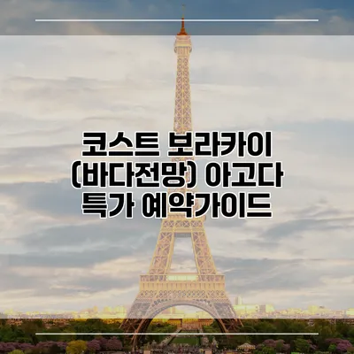 코스트 보라카이 (바다전망) 아고다 특가 예약가이드