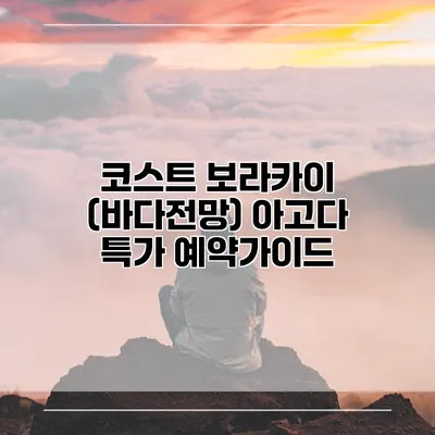 코스트 보라카이 (바다전망) 아고다 특가 예약가이드