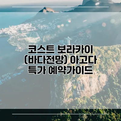 코스트 보라카이 (바다전망) 아고다 특가 예약가이드