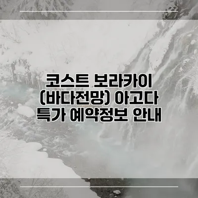 코스트 보라카이 (바다전망) 아고다 특가 예약정보 안내