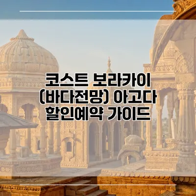 코스트 보라카이 (바다전망) 아고다 할인예약 가이드
