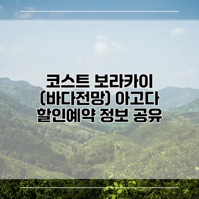 코스트 보라카이 (바다전망) 아고다 할인예약 정보 공유