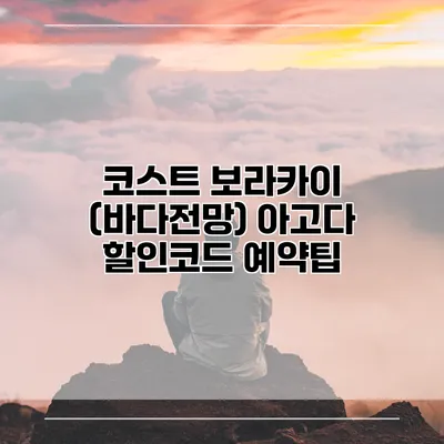 코스트 보라카이 (바다전망) 아고다 할인코드 예약팁