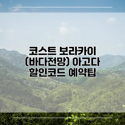 코스트 보라카이 (바다전망) 아고다 할인코드 예약팁