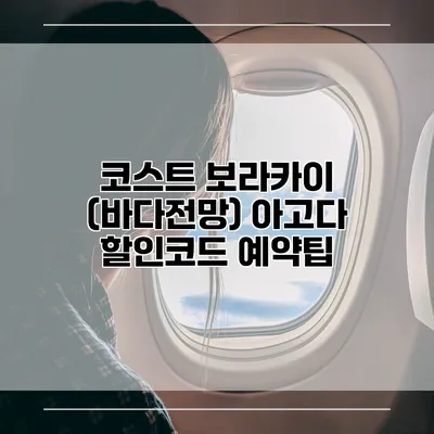 코스트 보라카이 (바다전망) 아고다 할인코드 예약팁