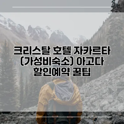 크리스탈 호텔 자카르타 (가성비숙소) 아고다 할인예약 꿀팁