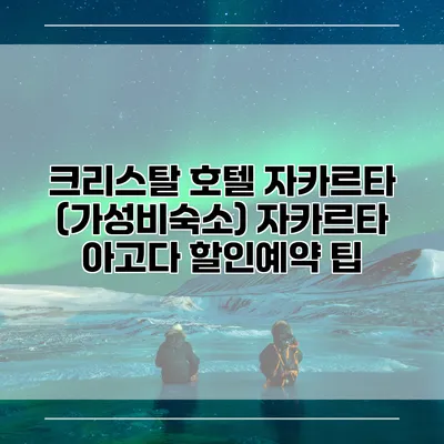 크리스탈 호텔 자카르타 (가성비숙소) 자카르타 아고다 할인예약 팁