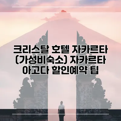 크리스탈 호텔 자카르타 (가성비숙소) 자카르타 아고다 할인예약 팁