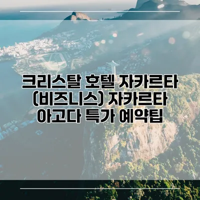 크리스탈 호텔 자카르타 (비즈니스) 자카르타 아고다 특가 예약팁