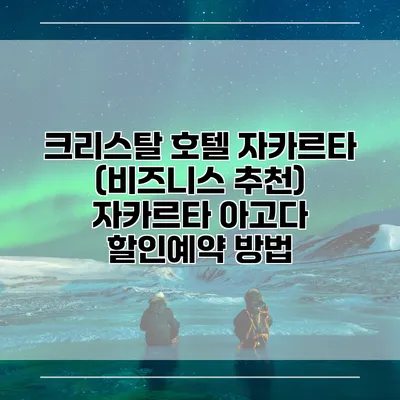크리스탈 호텔 자카르타 (비즈니스 추천) 자카르타 아고다 할인예약 방법