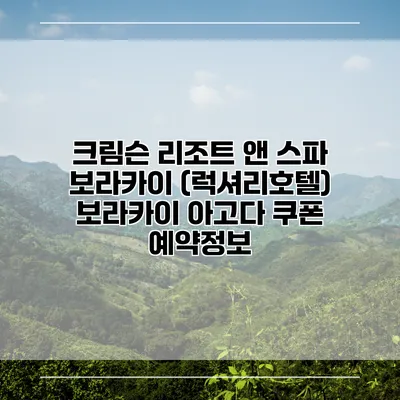 크림슨 리조트 앤 스파 보라카이 (럭셔리호텔) 보라카이 아고다 쿠폰 예약정보