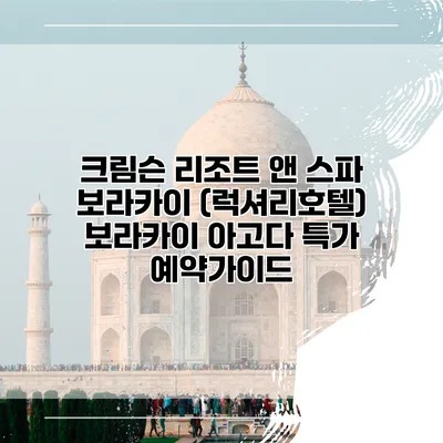 크림슨 리조트 앤 스파 보라카이 (럭셔리호텔) 보라카이 아고다 특가 예약가이드