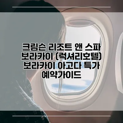 크림슨 리조트 앤 스파 보라카이 (럭셔리호텔) 보라카이 아고다 특가 예약가이드