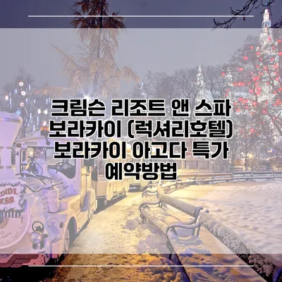 크림슨 리조트 앤 스파 보라카이 (럭셔리호텔) 보라카이 아고다 특가 예약방법