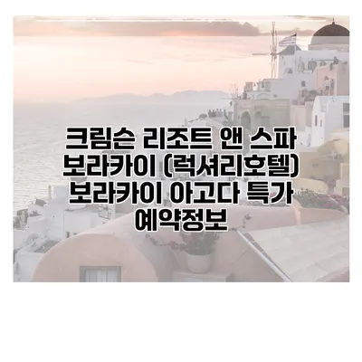 크림슨 리조트 앤 스파 보라카이 (럭셔리호텔) 보라카이 아고다 특가 예약정보