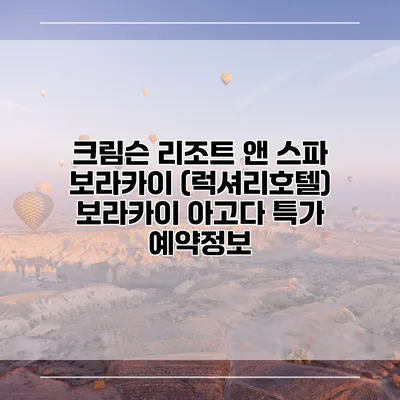 크림슨 리조트 앤 스파 보라카이 (럭셔리호텔) 보라카이 아고다 특가 예약정보