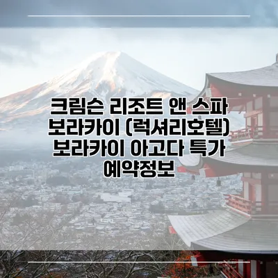 크림슨 리조트 앤 스파 보라카이 (럭셔리호텔) 보라카이 아고다 특가 예약정보