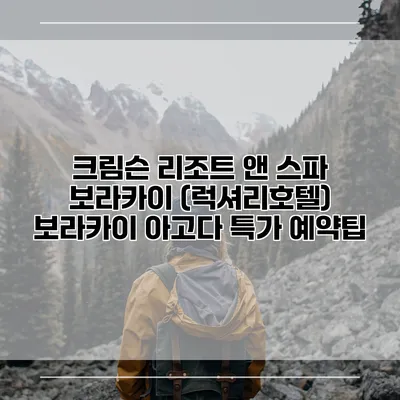 크림슨 리조트 앤 스파 보라카이 (럭셔리호텔) 보라카이 아고다 특가 예약팁