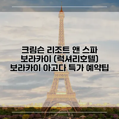크림슨 리조트 앤 스파 보라카이 (럭셔리호텔) 보라카이 아고다 특가 예약팁