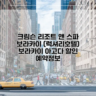 크림슨 리조트 앤 스파 보라카이 (럭셔리호텔) 보라카이 아고다 할인 예약정보