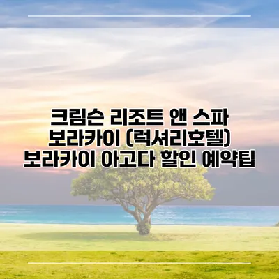 크림슨 리조트 앤 스파 보라카이 (럭셔리호텔) 보라카이 아고다 할인 예약팁