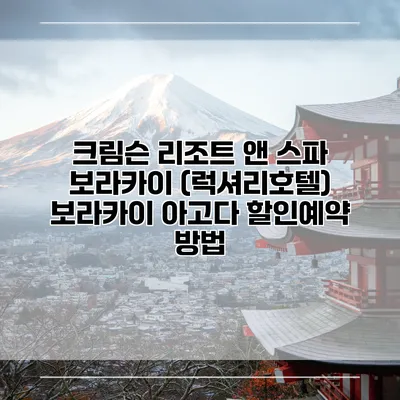 크림슨 리조트 앤 스파 보라카이 (럭셔리호텔) 보라카이 아고다 할인예약 방법