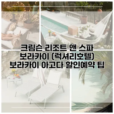 크림슨 리조트 앤 스파 보라카이 (럭셔리호텔) 보라카이 아고다 할인예약 팁