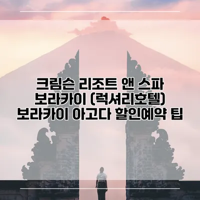 크림슨 리조트 앤 스파 보라카이 (럭셔리호텔) 보라카이 아고다 할인예약 팁