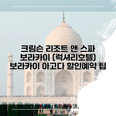 크림슨 리조트 앤 스파 보라카이 (럭셔리호텔) 보라카이 아고다 할인예약 팁