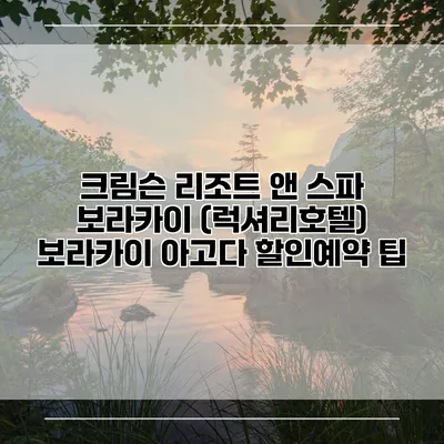 크림슨 리조트 앤 스파 보라카이 (럭셔리호텔) 보라카이 아고다 할인예약 팁