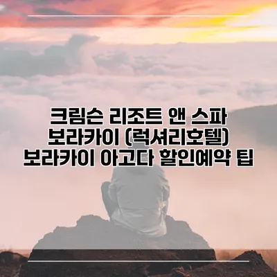 크림슨 리조트 앤 스파 보라카이 (럭셔리호텔) 보라카이 아고다 할인예약 팁