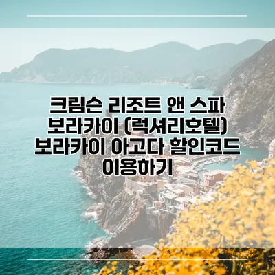 크림슨 리조트 앤 스파 보라카이 (럭셔리호텔) 보라카이 아고다 할인코드 이용하기