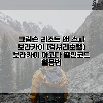크림슨 리조트 앤 스파 보라카이 (럭셔리호텔) 보라카이 아고다 할인코드 활용법