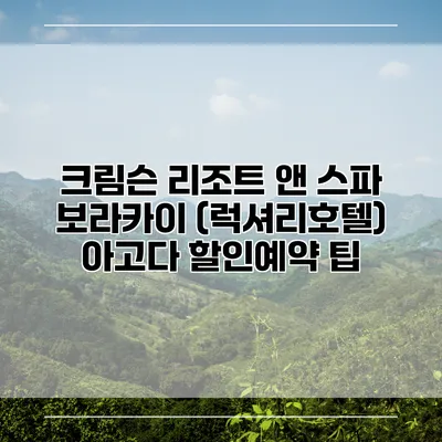 크림슨 리조트 앤 스파 보라카이 (럭셔리호텔) 아고다 할인예약 팁