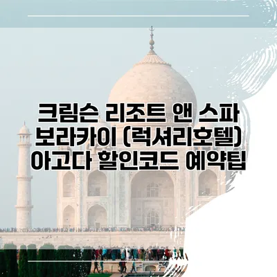 크림슨 리조트 앤 스파 보라카이 (럭셔리호텔) 아고다 할인코드 예약팁