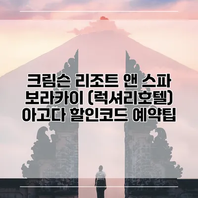 크림슨 리조트 앤 스파 보라카이 (럭셔리호텔) 아고다 할인코드 예약팁