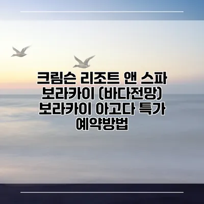 크림슨 리조트 앤 스파 보라카이 (바다전망) 보라카이 아고다 특가 예약방법
