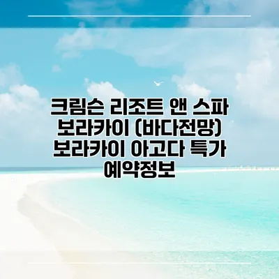크림슨 리조트 앤 스파 보라카이 (바다전망) 보라카이 아고다 특가 예약정보