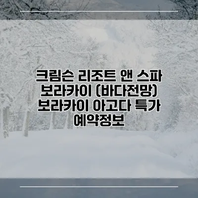 크림슨 리조트 앤 스파 보라카이 (바다전망) 보라카이 아고다 특가 예약정보