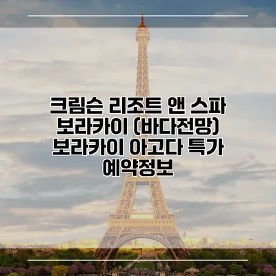 크림슨 리조트 앤 스파 보라카이 (바다전망) 보라카이 아고다 특가 예약정보