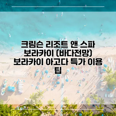 크림슨 리조트 앤 스파 보라카이 (바다전망) 보라카이 아고다 특가 이용 팁