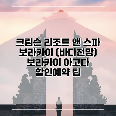 크림슨 리조트 앤 스파 보라카이 (바다전망) 보라카이 아고다 할인예약 팁