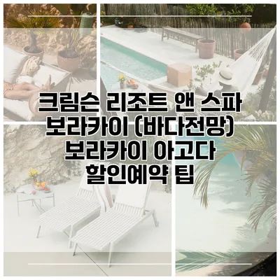크림슨 리조트 앤 스파 보라카이 (바다전망) 보라카이 아고다 할인예약 팁
