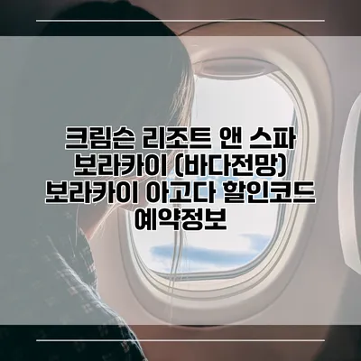 크림슨 리조트 앤 스파 보라카이 (바다전망) 보라카이 아고다 할인코드 예약정보